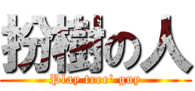 扮樹の人 (Play tree\' guy)