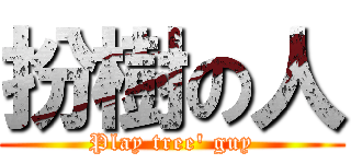 扮樹の人 (Play tree\' guy)