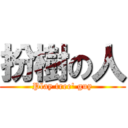 扮樹の人 (Play tree\' guy)