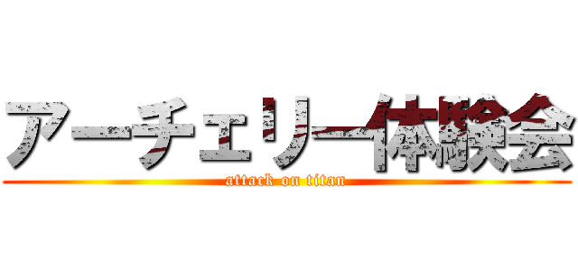 アーチェリー体験会 (attack on titan)