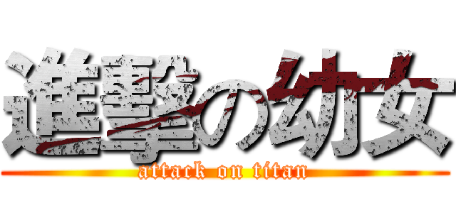 進擊の幼女 (attack on titan)