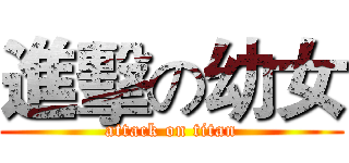 進擊の幼女 (attack on titan)
