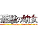 進擊の幼女 (attack on titan)