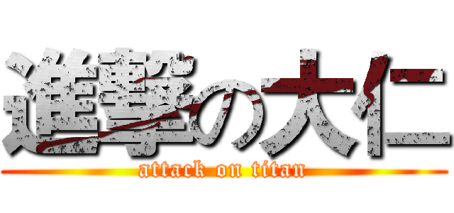 進撃の大仁 (attack on titan)
