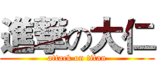 進撃の大仁 (attack on titan)