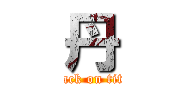 丹 (attack on titan)