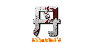 丹 (attack on titan)