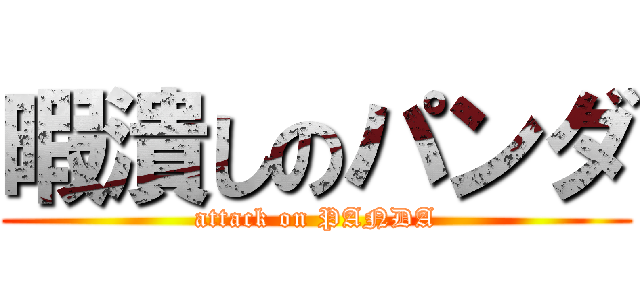 暇潰しのパンダ (attack on PANDA)