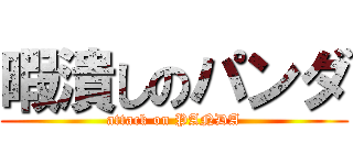 暇潰しのパンダ (attack on PANDA)