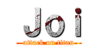 Ｊｏｉ (attack on titan)