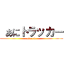  あにトラッカー (anitracker)