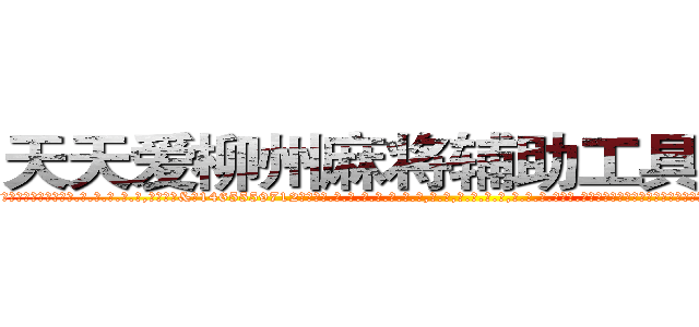 天天爱柳州麻将辅助工具作弊器 (天天爱柳州麻将辅助工具作弊器外.挂.包.赢.软.件,▇▇【微&信1465559712】▇▇全.国.各.地.任.何.玩.法,透.视,快.速.自.摸,快.速.听.牌。防.杠等等功能天天爱柳州麻将辅助工具作弊器天天爱柳州麻将辅助工具作弊器天天爱柳州麻将辅助工具作弊器,

)