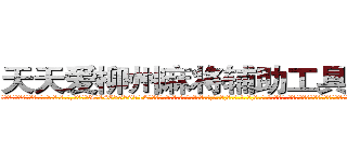 天天爱柳州麻将辅助工具作弊器 (天天爱柳州麻将辅助工具作弊器外.挂.包.赢.软.件,▇▇【微&信1465559712】▇▇全.国.各.地.任.何.玩.法,透.视,快.速.自.摸,快.速.听.牌。防.杠等等功能天天爱柳州麻将辅助工具作弊器天天爱柳州麻将辅助工具作弊器天天爱柳州麻将辅助工具作弊器,

)