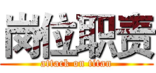 岗位职责 (attack on titan)