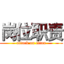 岗位职责 (attack on titan)