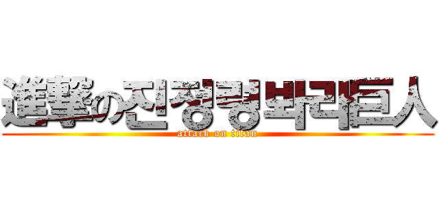 進撃の진정령봐라巨人 (attack on titan)