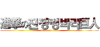 進撃の진정령봐라巨人 (attack on titan)