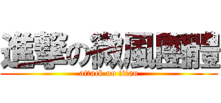 進撃の微風團體 (attack on titan)