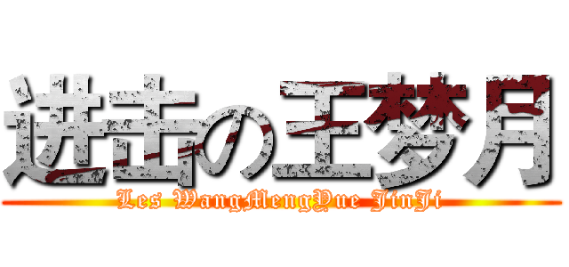 进击の王梦月 (Les WangMengYue JinJi)