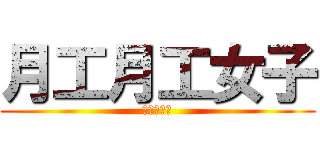 月工月工女子 (基友的正義)