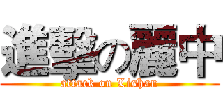 進擊の麗中 (attack on Lishan)