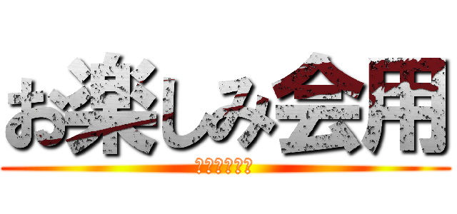 お楽しみ会用 (復讐の守護者)