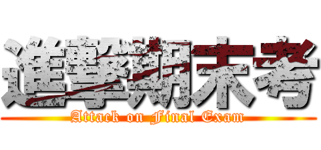 進撃期末考 (Attack on Final Exam)