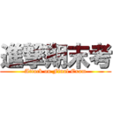 進撃期末考 (Attack on Final Exam)