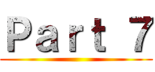 Ｐａｒｔ ７ ()
