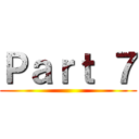 Ｐａｒｔ ７ ()