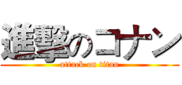 進擊のコナン (attack on titan)
