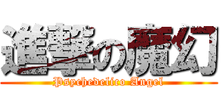 進撃の魔幻 (Psychedelico Angel)