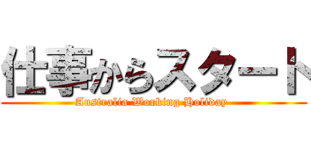 仕事からスタート (Australia Working Holiday )