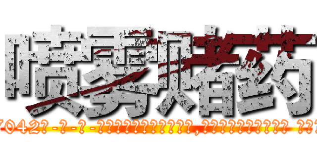 喷雾赌药 (喷雾赌药【电-话151x68344x817-Q1065427042元-吉-药-业】我们做的是长期生意,靠的是老客户长期支持 喷雾赌药在发表了一篇http://sngk.net/eWCVQs

参考消息网我们做的是长期生意,靠的是老客户长期支持也许我们早该意识到，就连鲍勃·霍斯金斯（金球奖戏剧类电影男主角 
)