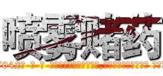 喷雾赌药 (喷雾赌药【电-话151x68344x817-Q1065427042元-吉-药-业】我们做的是长期生意,靠的是老客户长期支持 喷雾赌药在发表了一篇http://sngk.net/eWCVQs

参考消息网我们做的是长期生意,靠的是老客户长期支持也许我们早该意识到，就连鲍勃·霍斯金斯（金球奖戏剧类电影男主角 
)