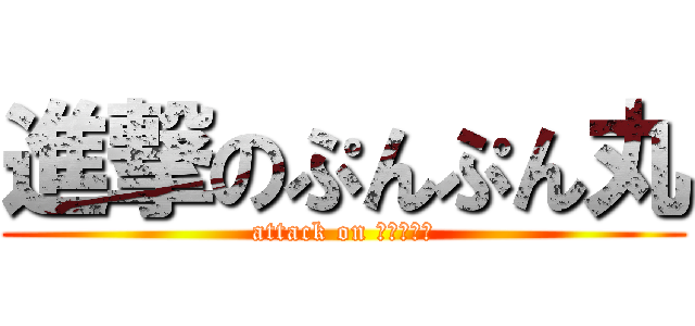 進撃のぷんぷん丸 (attack on ぷんぷん丸)