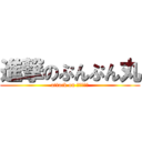 進撃のぷんぷん丸 (attack on ぷんぷん丸)