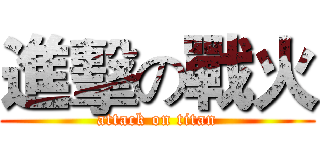 進擊の戰火 (attack on titan)
