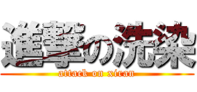 進撃の洗染 (attack on xiran)
