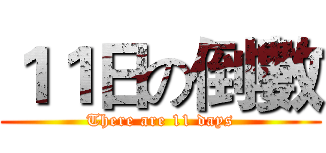 １１日の倒數 (There are 11 days)