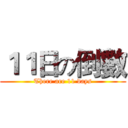 １１日の倒數 (There are 11 days)
