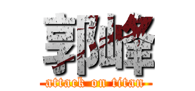 郭峰 (attack on titan)