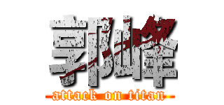 郭峰 (attack on titan)