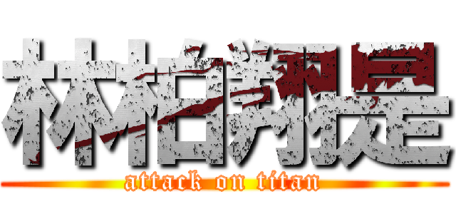 林柏翔是 (attack on titan)