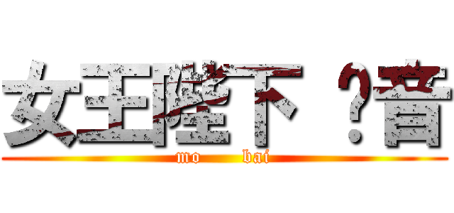 女王陛下 凉音 (mo      bai)