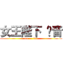 女王陛下 凉音 (mo      bai)