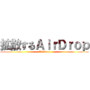 拡散するＡｉｒＤｒｏｐ (AirDrop)