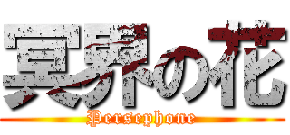 冥界の花 (Persephone)