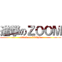 進撃のＺＯＯＭ (attack on ZOOM)