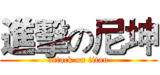 進擊の尼坤 (attack on titan)